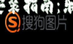 tp钱包官网app下载安装指南：乐趣与安全的完美结