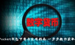 TokenPocket钱包下载与使用指南：一步步教你获取