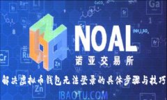 解决虚拟币钱包无法登录
