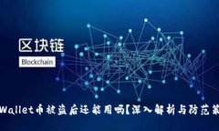 TPWallet币被盗后还能用吗？
